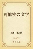 可能性の文学