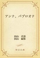 アンナ、パブロオナ