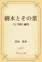 樹木とその葉 15 空想と願望