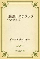 〔翻訳〕ステファヌ・マラルメ