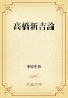 高橋新吉論