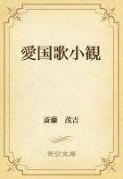 愛国歌小観