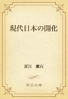 現代日本の開化