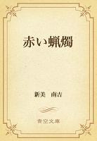 赤い蝋燭