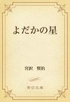 よだかの星