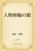 人物埴輪の眼