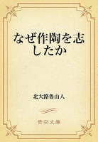 なぜ作陶を志したか