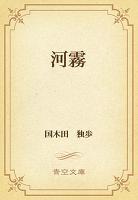 河霧