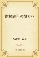 階級闘争の彼方へ
