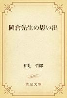 岡倉先生の思い出
