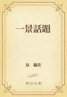 一景話題