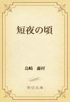 短夜の頃