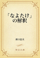 「なよたけ」の解釈