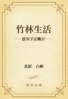 竹林生活　――震災手記断片――
