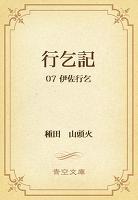 行乞記 07 伊佐行乞