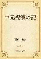 中元祝酒の記