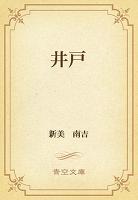 井戸