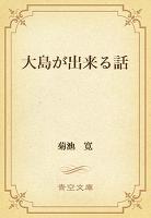 大島が出来る話