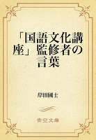 「国語文化講座」監修者の言葉