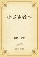 小さき者へ