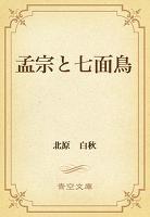 孟宗と七面鳥