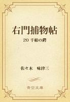 右門捕物帖　20 千柿の鍔
