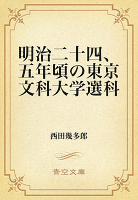明治二十四、五年頃の東京文科大学選科