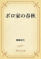ボロ家の春秋