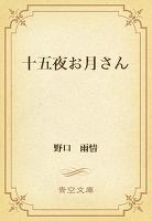 十五夜お月さん