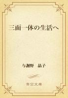 三面一体の生活へ