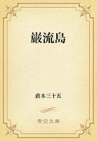 巌流島