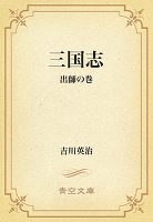 三国志 10 出師の巻