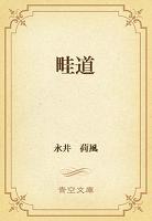 畦道