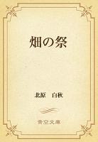 畑の祭