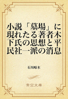 小説「墓場」に現れたる著者木下氏の思想と平民社一派の消息