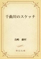 千曲川のスケッチ