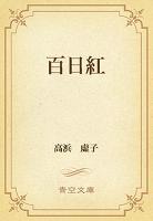 百日紅