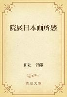 院展日本画所感