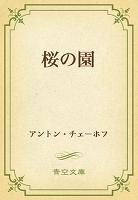 桜の園