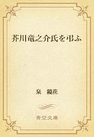 芥川竜之介氏を弔ふ