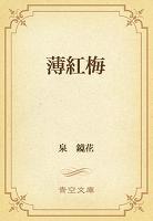 薄紅梅