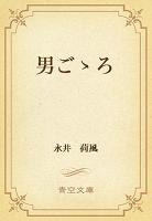 男ごゝろ
