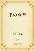 里の今昔