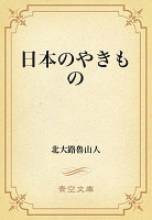 日本のやきもの