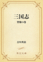三国志 08 望蜀の巻