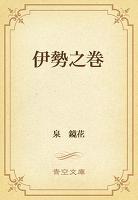 伊勢之巻