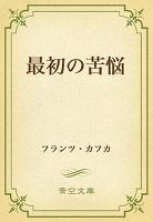 最初の苦悩