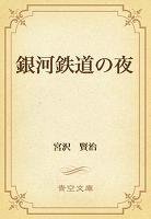 銀河鉄道の夜