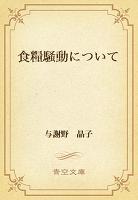 食糧騒動について