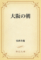 大阪の朝